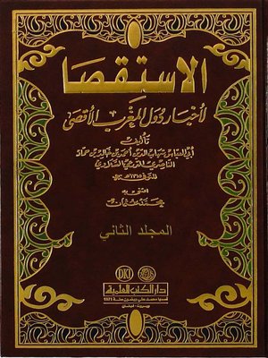 cover image of الإستقصا لأخبار دول المغرب الأقصى. الجزء الثاني
